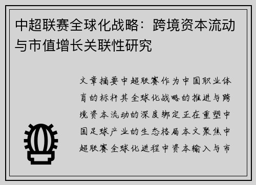 中超联赛全球化战略：跨境资本流动与市值增长关联性研究