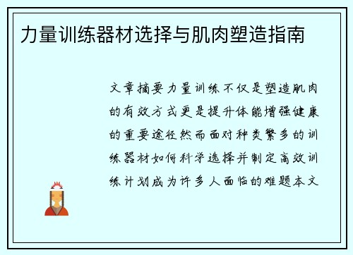 力量训练器材选择与肌肉塑造指南