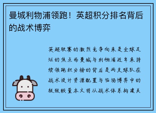 曼城利物浦领跑！英超积分排名背后的战术博弈
