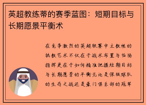 英超教练蒂的赛季蓝图：短期目标与长期愿景平衡术