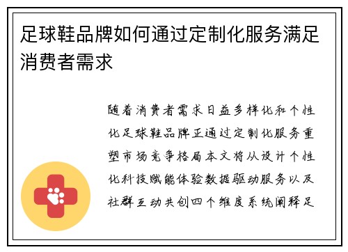足球鞋品牌如何通过定制化服务满足消费者需求