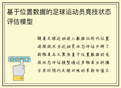 基于位置数据的足球运动员竞技状态评估模型