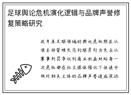 足球舆论危机演化逻辑与品牌声誉修复策略研究