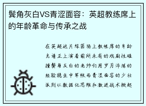 鬓角灰白VS青涩面容：英超教练席上的年龄革命与传承之战