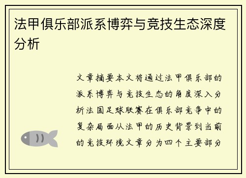 法甲俱乐部派系博弈与竞技生态深度分析
