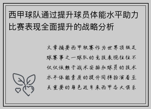 西甲球队通过提升球员体能水平助力比赛表现全面提升的战略分析