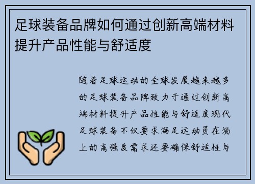 足球装备品牌如何通过创新高端材料提升产品性能与舒适度