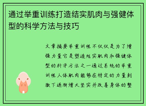 通过举重训练打造结实肌肉与强健体型的科学方法与技巧