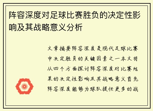 阵容深度对足球比赛胜负的决定性影响及其战略意义分析