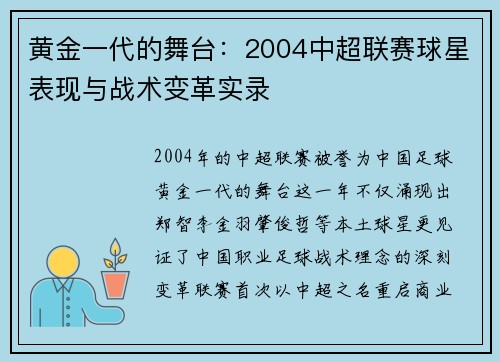黄金一代的舞台：2004中超联赛球星表现与战术变革实录