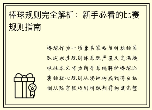 棒球规则完全解析：新手必看的比赛规则指南