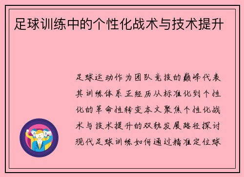 足球训练中的个性化战术与技术提升