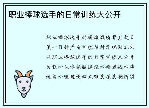 职业棒球选手的日常训练大公开