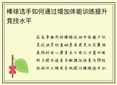 棒球选手如何通过增加体能训练提升竞技水平