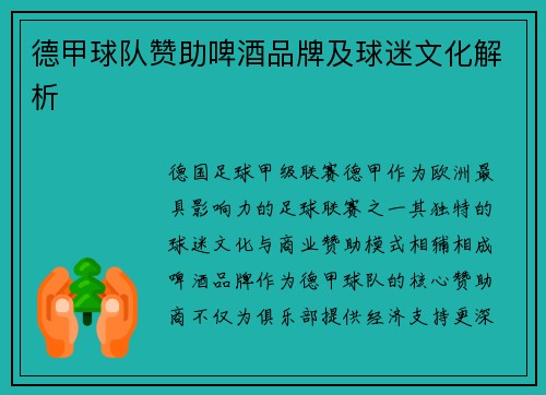 德甲球队赞助啤酒品牌及球迷文化解析