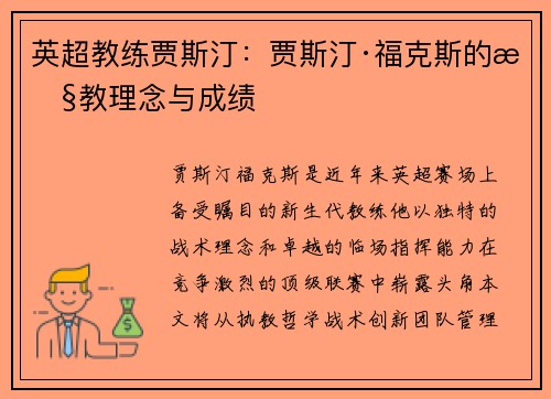 英超教练贾斯汀：贾斯汀·福克斯的执教理念与成绩