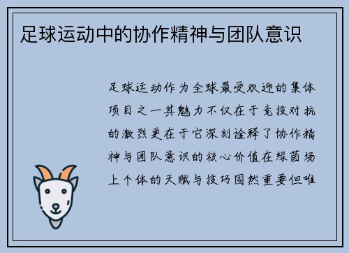 足球运动中的协作精神与团队意识