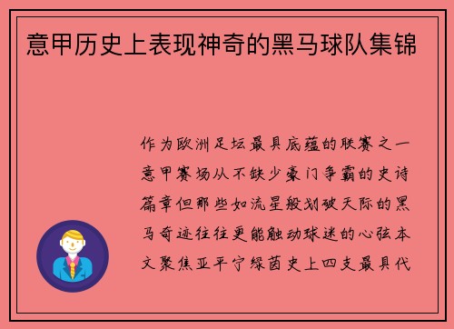 意甲历史上表现神奇的黑马球队集锦