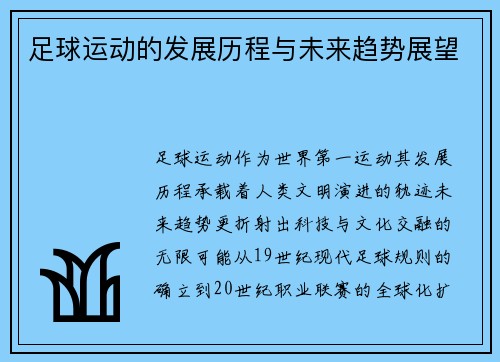 足球运动的发展历程与未来趋势展望