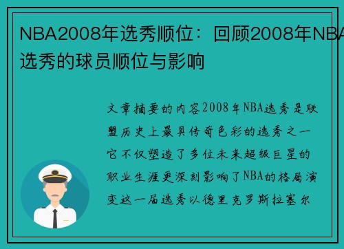 NBA2008年选秀顺位：回顾2008年NBA选秀的球员顺位与影响