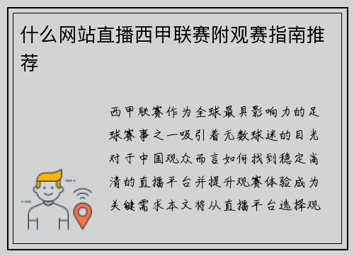 什么网站直播西甲联赛附观赛指南推荐