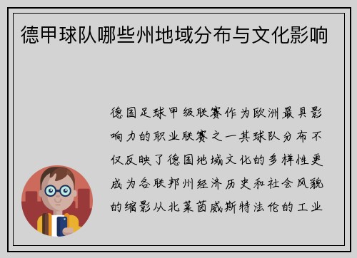 德甲球队哪些州地域分布与文化影响