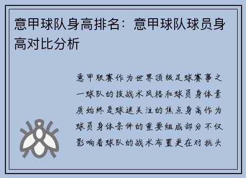 意甲球队身高排名：意甲球队球员身高对比分析