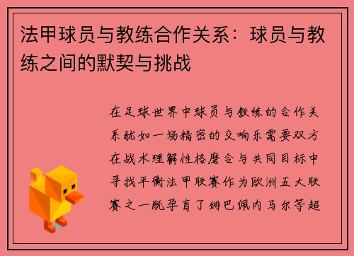法甲球员与教练合作关系：球员与教练之间的默契与挑战