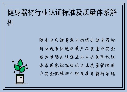 健身器材行业认证标准及质量体系解析