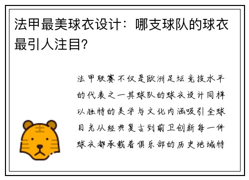 法甲最美球衣设计：哪支球队的球衣最引人注目？