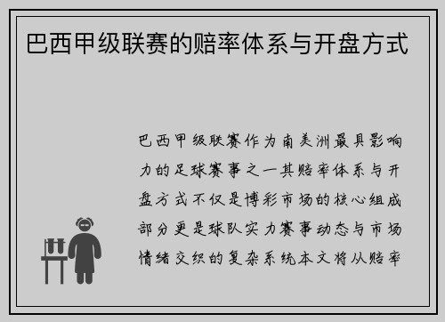 巴西甲级联赛的赔率体系与开盘方式