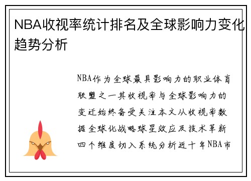 NBA收视率统计排名及全球影响力变化趋势分析