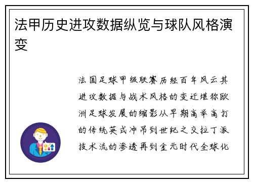 法甲历史进攻数据纵览与球队风格演变