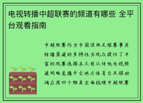 电视转播中超联赛的频道有哪些 全平台观看指南