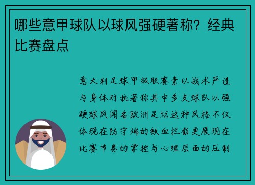哪些意甲球队以球风强硬著称？经典比赛盘点