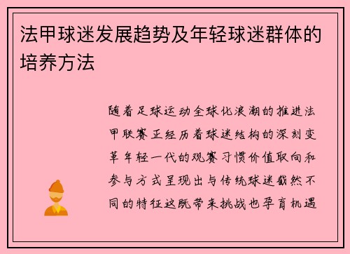 法甲球迷发展趋势及年轻球迷群体的培养方法