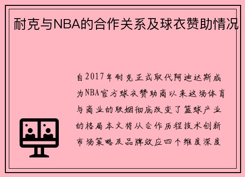 耐克与NBA的合作关系及球衣赞助情况