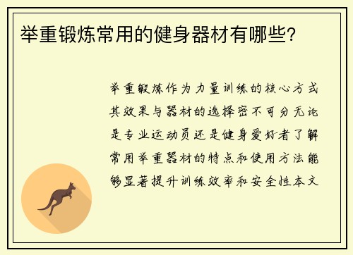 举重锻炼常用的健身器材有哪些？
