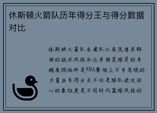 休斯顿火箭队历年得分王与得分数据对比