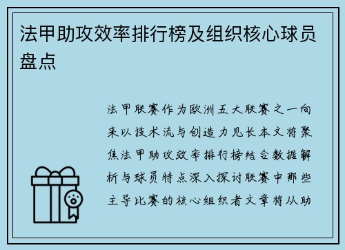 法甲助攻效率排行榜及组织核心球员盘点