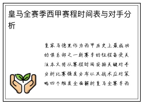 皇马全赛季西甲赛程时间表与对手分析