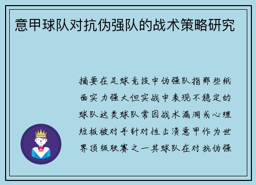 意甲球队对抗伪强队的战术策略研究