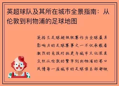 英超球队及其所在城市全景指南：从伦敦到利物浦的足球地图