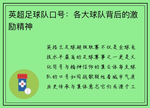 英超足球队口号：各大球队背后的激励精神