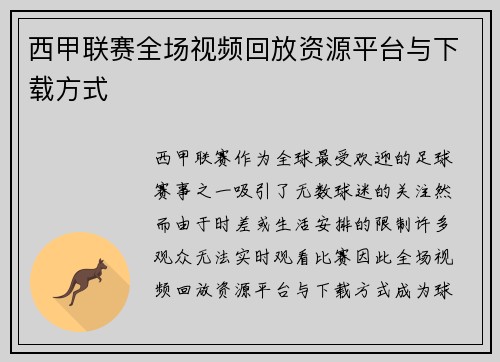 西甲联赛全场视频回放资源平台与下载方式