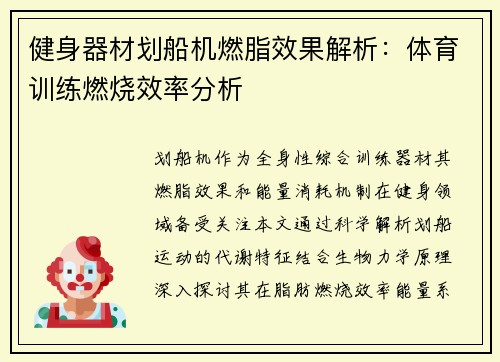 健身器材划船机燃脂效果解析：体育训练燃烧效率分析