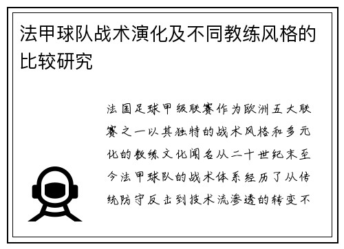 法甲球队战术演化及不同教练风格的比较研究