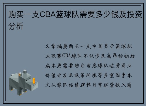 购买一支CBA篮球队需要多少钱及投资分析