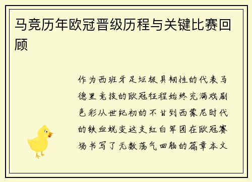 马竞历年欧冠晋级历程与关键比赛回顾