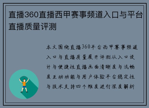 直播360直播西甲赛事频道入口与平台直播质量评测